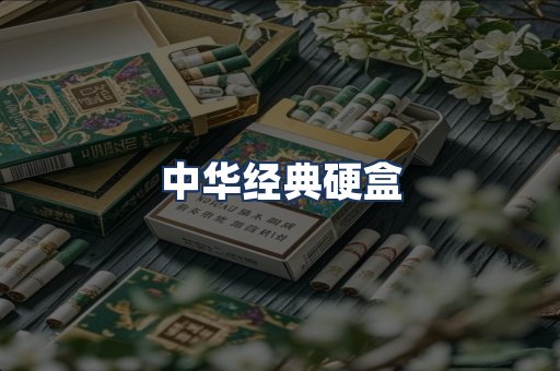 中华经典